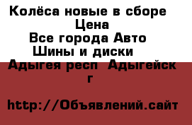 Колёса новые в сборе 255/45 R18 › Цена ­ 62 000 - Все города Авто » Шины и диски   . Адыгея респ.,Адыгейск г.